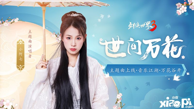 一曲万花开！《剑侠世界3》全新资料片“万花谷”4月29日正式上线