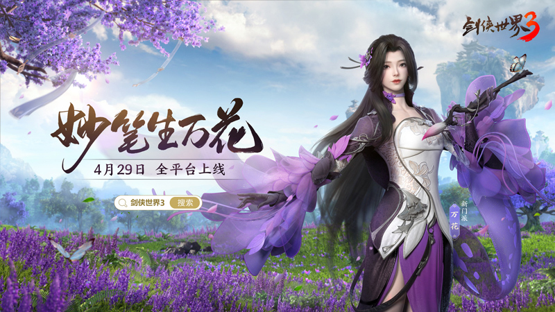 一曲万花开！《剑侠世界3》全新资料片“万花谷”4月29日正式上线