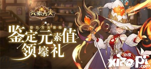 《元素方尖》4月29日初心版全渠道首发开启，公测福利全盘点！