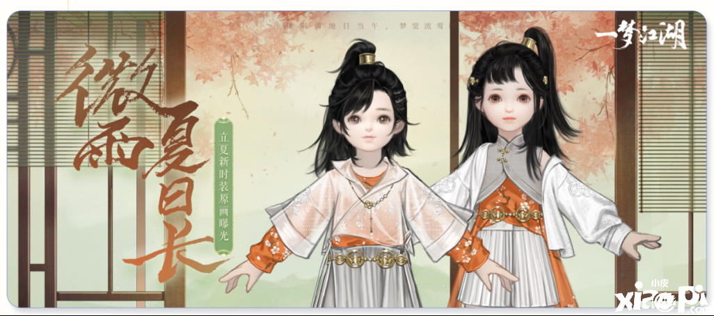 立夏穿新衣！《一梦江湖》立夏新时装“南风裁”外观曝光