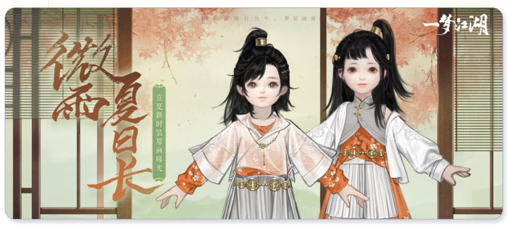 立夏穿新衣！《一梦江湖》立夏新时装“南风裁”外观曝光