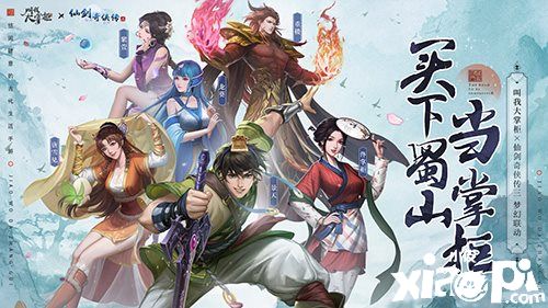 浪漫来袭！《叫我大掌柜》X《仙剑奇侠传三》梦幻联动即将开启