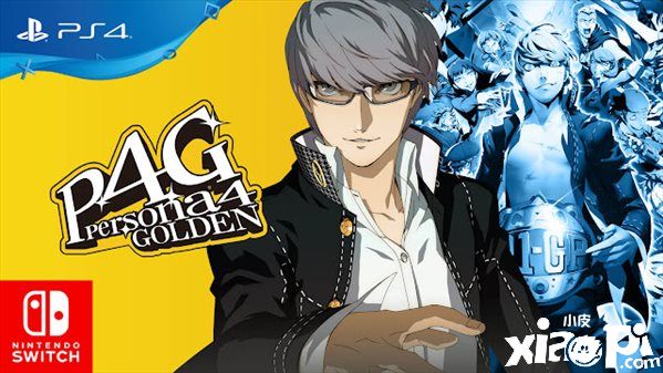 爆料人爆料称《女神异闻录4：黄金版》PS4及Switch版已开发完成！