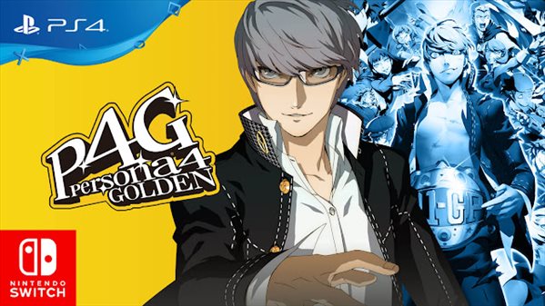 爆料人爆料称《女神异闻录4：黄金版》PS4及Switch版已开发完成！