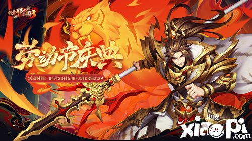 《放开那三国3》五一劳动节庆典即将开启,全新白金时装“赤焰诛相”同步上架!