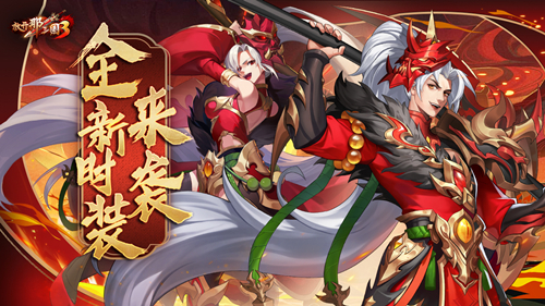 《放开那三国3》五一劳动节庆典即将开启，全新白金时装“赤焰诛相”同步上架！