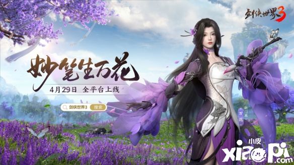 《剑侠世界3》最新资料片“万花谷”4月29日正式上线，新门派“万花”来了！