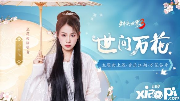 《剑侠世界3》最新资料片“万花谷”4月29日正式上线，新门派“万花”来了！