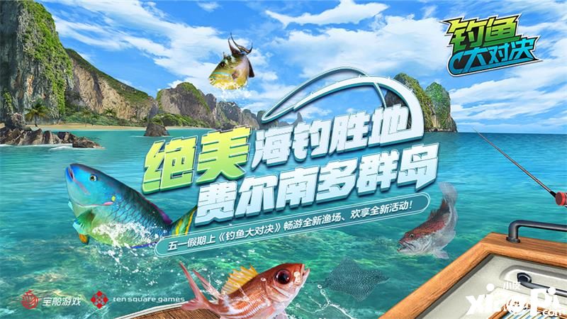 《钓鱼大对决》巴西海岛“费尔南多”4月29日正式开放!