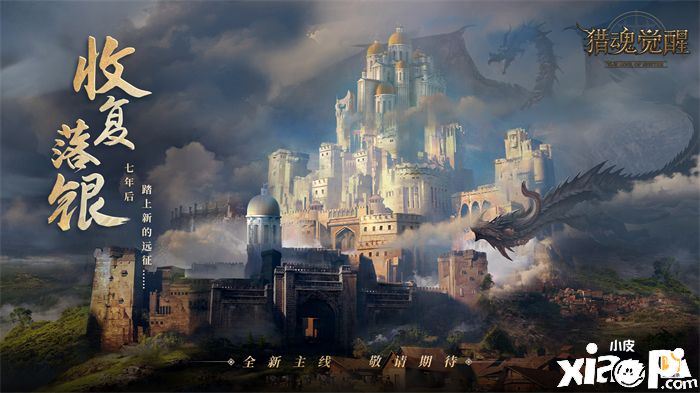 捍卫帝国荣耀 《猎魂觉醒》劳动节海量福利开启！