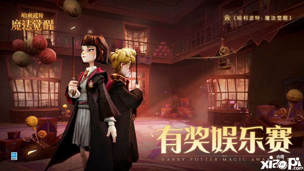 《哈利波特：魔法觉醒》“有奖娱乐赛”活动4月30日正式开启！