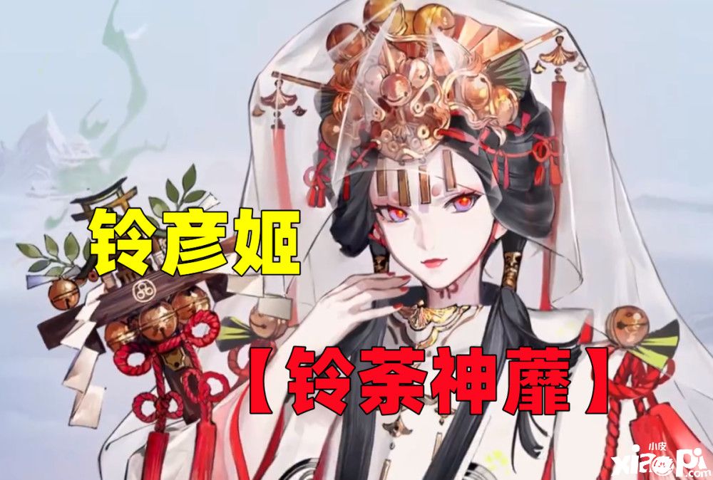 《阴阳师》下一期花合战皮肤情报公开，铃彦姬“铃荼神蘼”即将到来！