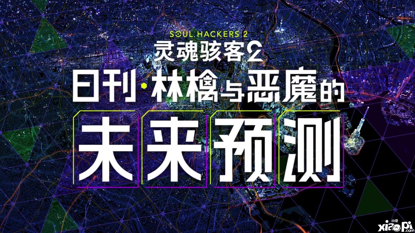 《灵魂骇客2》日刊未来预测视频公布，地狱天使摩托车手！