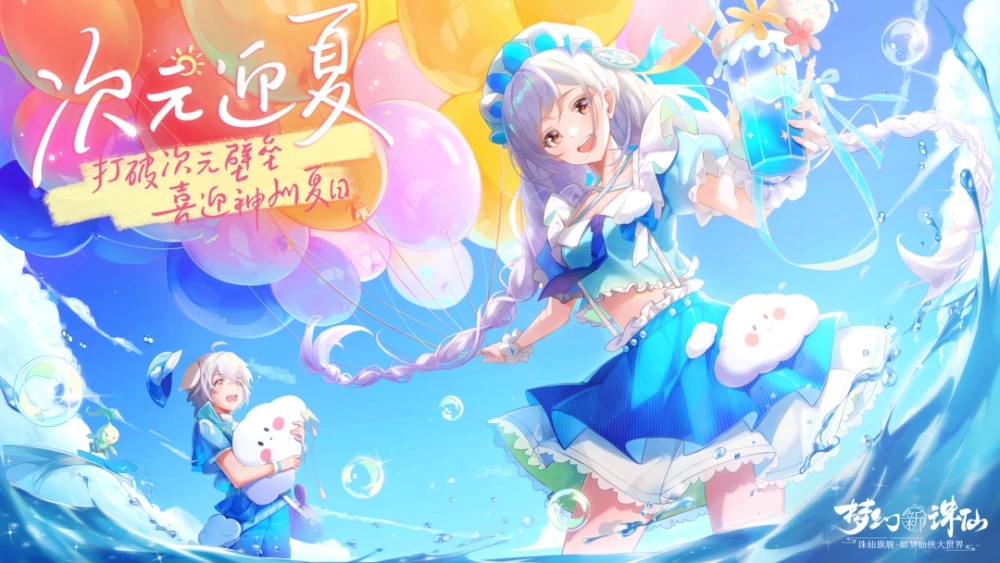 《梦幻新诛仙》夏日大作战玩法难度太高，其实搞懂机制轻松拿奖励！