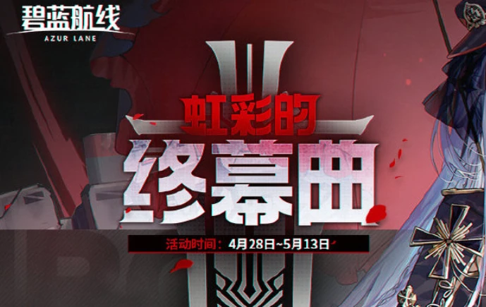 《碧蓝航线》更新维护内容前瞻，优化黑白的夜之主及疾速截击清晰度等问题！