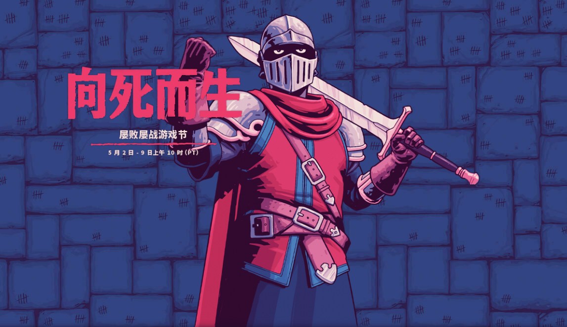 Steam商城“向死而生：屡败屡战游戏节”特卖活动正式开启！