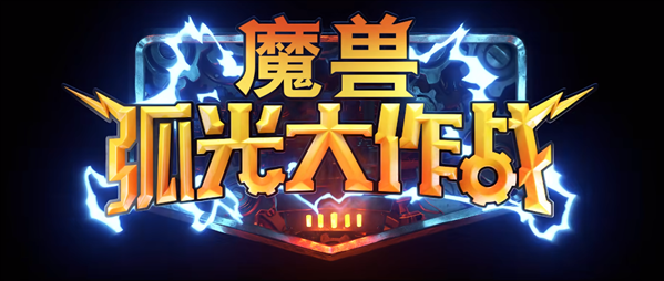 《魔兽》手游官宣名为《魔兽弧光大作战》，实机演示、宣传片、制作人访谈一同公布！