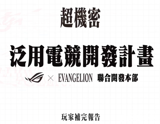 满满的情怀！华硕《新世纪福音战士》联名显卡情报大公开
