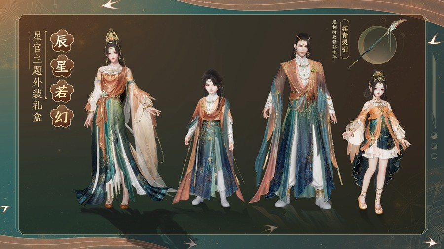 《剑网3》星官主题外装正式上线，全新家具礼盒亮相！
