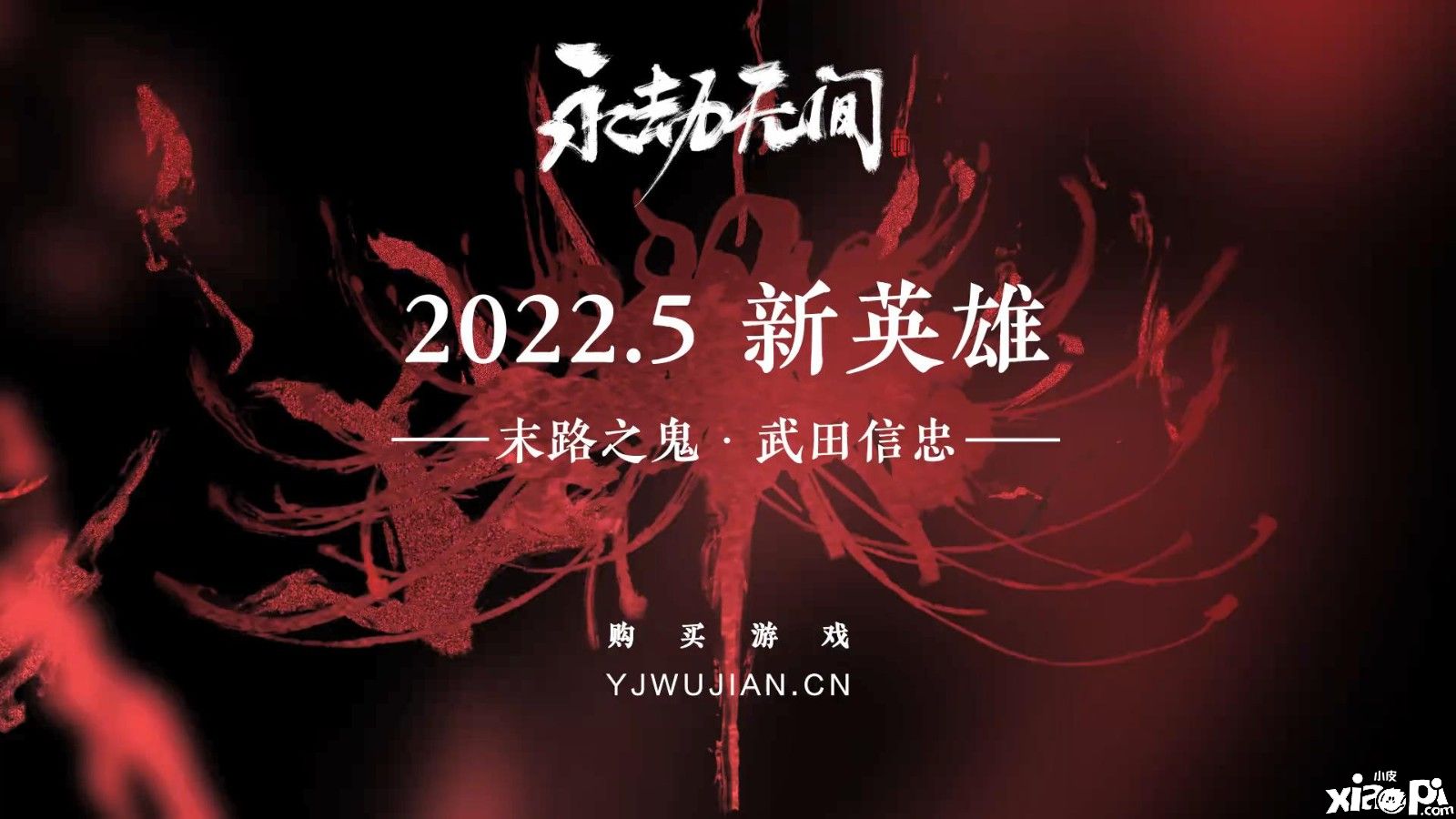 《永劫无间》新英雄“末路之鬼·武田信忠”预告片公布，2022年5月内上线！
