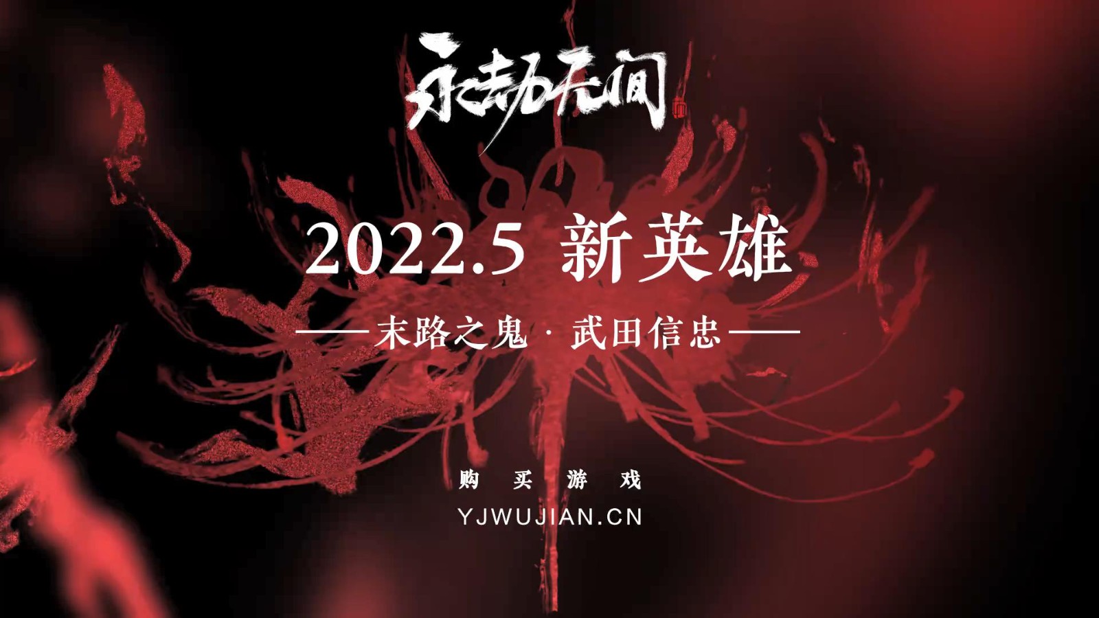 《永劫无间》新英雄“末路之鬼·武田信忠”预告片公布，2022年5月内上线！