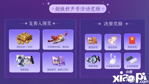 《剑侠世界3》剑侠好声音活动即将来袭!