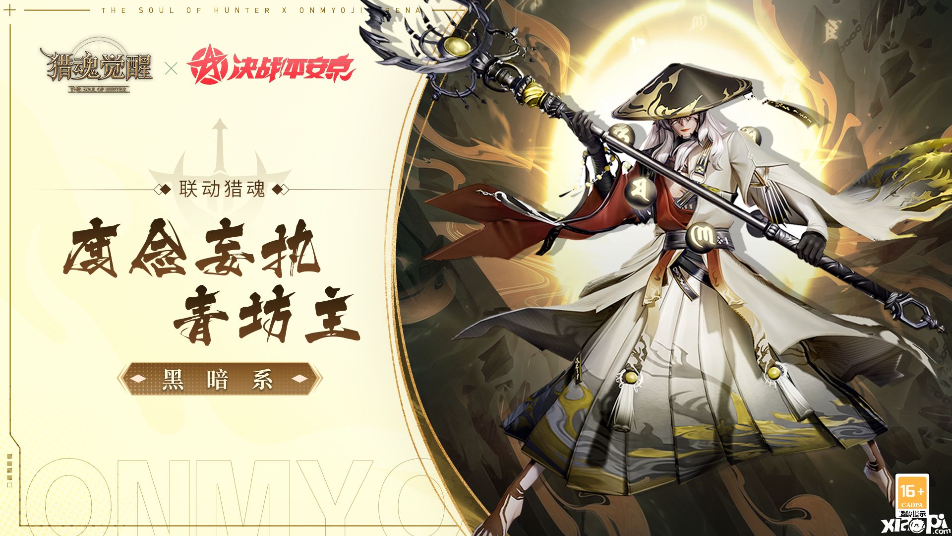 神魂千面众生相！《猎魂觉醒》×《决战！平安京》联动