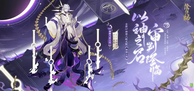 《阴阳师》SP神堕八岐大蛇正式亮相，白发邪魅不羁！
