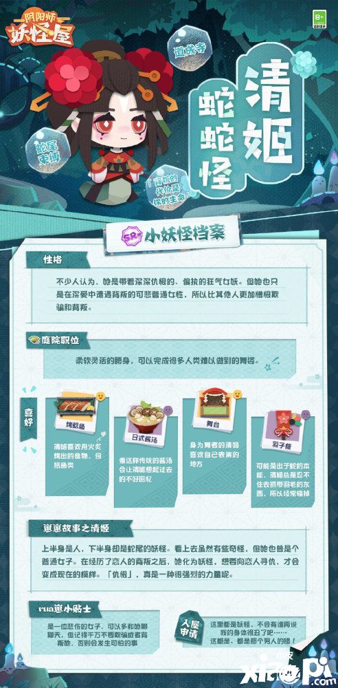 《阴阳师妖怪屋》全新小妖怪“清姬”档案公开！