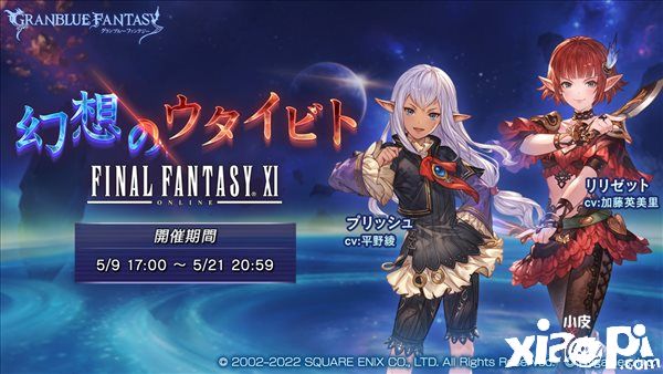 《碧蓝幻想》x《最终幻想11》联动活动正式开启！