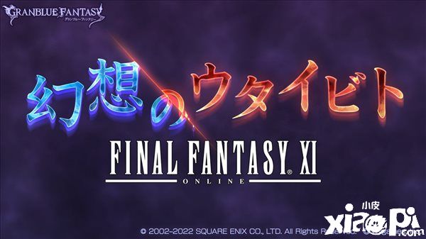 《碧蓝幻想》x《最终幻想11》联动活动正式开启！