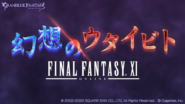 《碧蓝幻想》x《最终幻想11》联动活动正式开启！