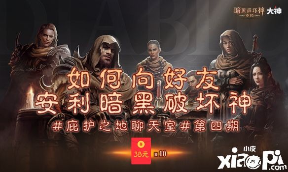 在网易大神APP中发《暗黑破坏神：不朽》相关话题即可瓜分380元现金红包！