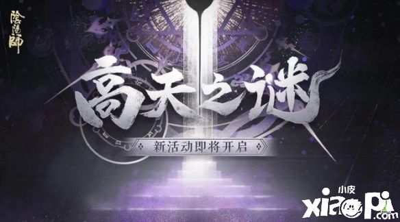 异象频现！《阴阳师》高天之谜活动正式开启