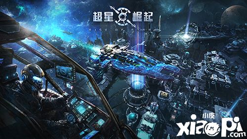 自由建设，打造星际帝国！《超星崛起》家园玩法正式揭晓