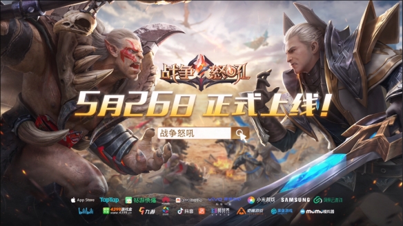 《战争怒吼》公测全新PV公布，游戏将于5月26日正式上线！