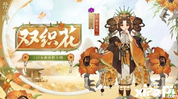 《阴阳师》二口女新皮肤“双织花”，百合花下织骨成双！