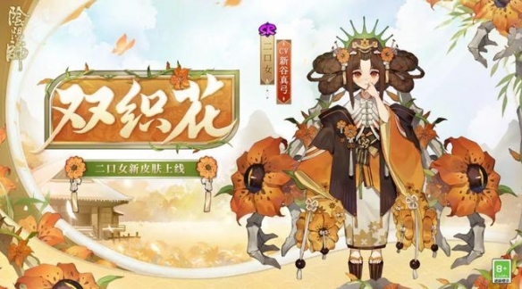 《阴阳师》二口女新皮肤“双织花”，百合花下织骨成双！