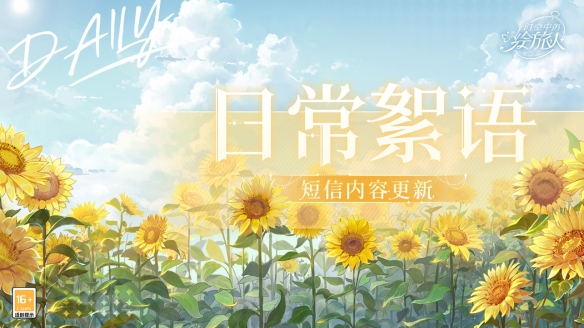 《时空中的绘旅人》全新日常絮语·短信内容更新！