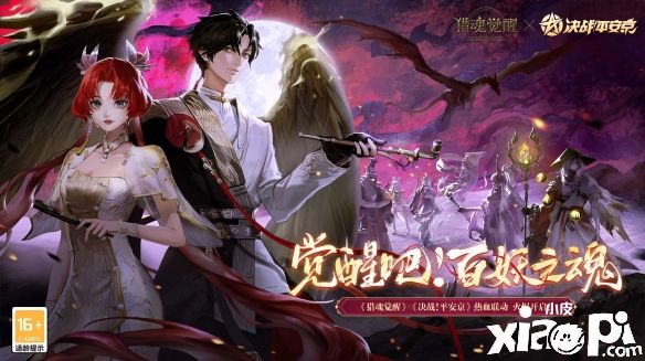 《猎魂觉醒》x《决战平安京》联动礼服公开,不知火、大天狗降临!