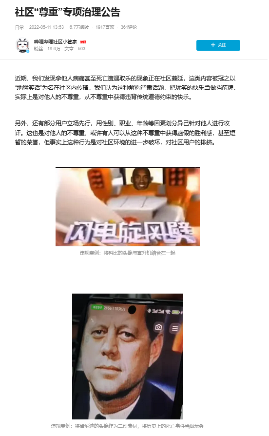 B站发布社区“尊重”专项治理公告，整治地狱笑话等相关内容！