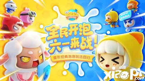 《全民泡泡超人》x笑果文化“拒绝不开心”联动计划曝光!