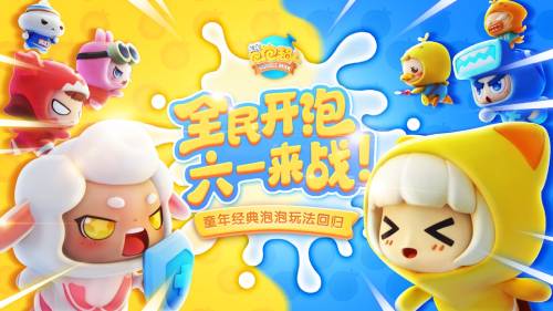 《全民泡泡超人》x笑果文化“拒绝不开心”联动计划曝光！