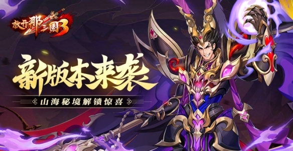 《放开那三国3》山海有灵版本来袭，新玩法山海秘境即将开启！