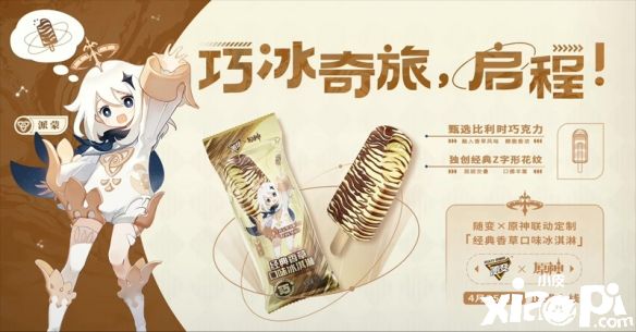 《原神》×随变联动第二弹正式开启,联动定制香草口味冰淇淋上线各大平台!