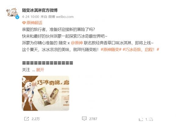 《原神》×随变联动第二弹正式开启,联动定制香草口味冰淇淋上线各大平台!