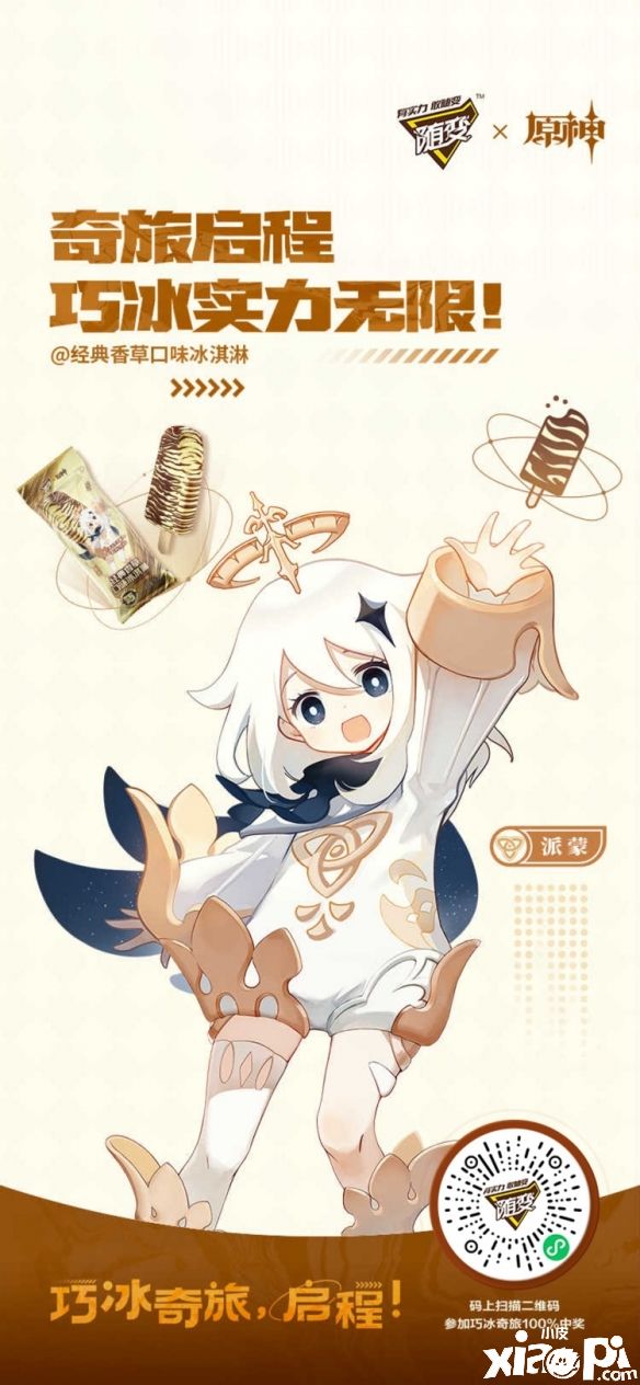 《原神》×随变联动第二弹正式开启,联动定制香草口味冰淇淋上线各大平台!
