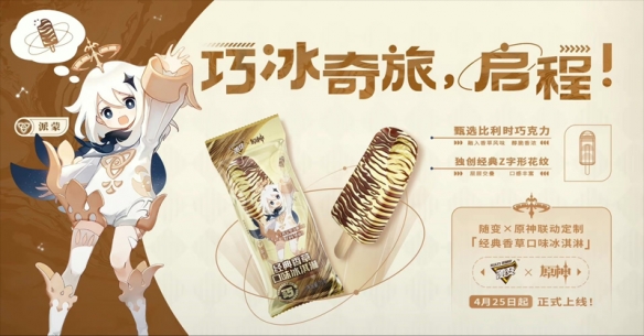 《原神》×随变联动第二弹正式开启，联动定制香草口味冰淇淋上线各大平台！