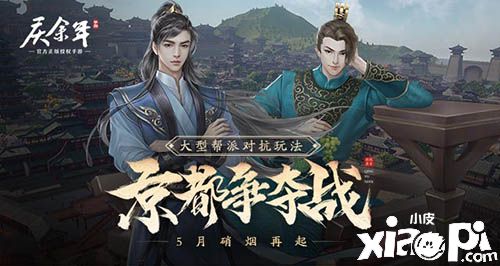 《庆余年》手游“京都争夺战”即将席卷江湖，掀起新一轮的血雨腥风！