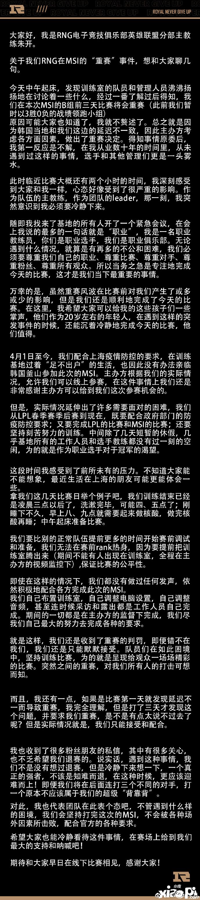 《英雄联盟》RNG教练回应重赛事件，获拳头称赞“RNG职业精神”！